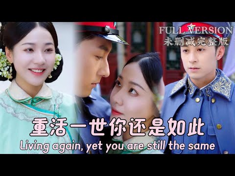 [MULIT SUB]Living again, yet you are still the same...《重活一世你还是如此》#dramachina