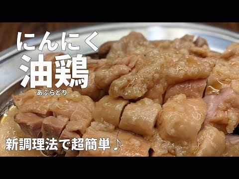 レンジで温めるだけ！【簡単鶏レシピ】これは病みつき！新調理法で作る【にんにく油鶏】ずぼら飯