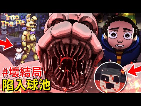 壞結局!!? 詭異小遊戲!? 我們終於找到老爸了!!! 但最後… - 第四集 [FNAF: Into the Pit](全字幕)