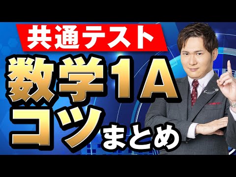 【知ってるだけで＋10％】数学1Aのコツ１０選まとめ【共通テスト対策】