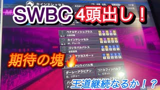 【スタホ4 】WBCシリーズ完全制覇へ#127 期待の塊2頭でSWBC4頭出し！