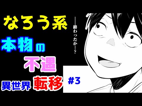 【なろう系漫画紹介】良作コメディの予感　異世界転移作品　その３【ゆっくりアニメ漫画考察】