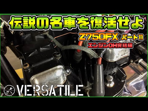 Z750FXをレストアしよう！その１１　エンジンＯＨ完結編！