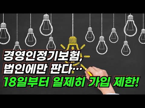 "경영인정기보험, 법인에만 판다"… 개인사업자까지 18일부터 일제히 가입 제한