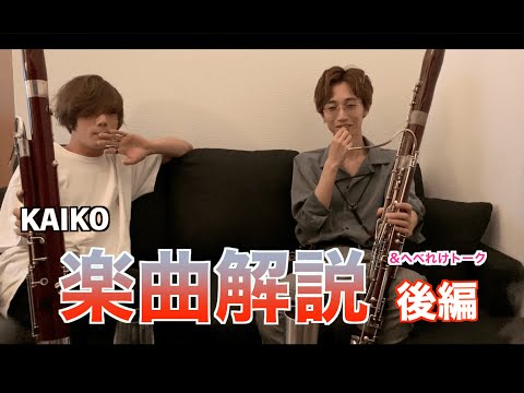 【原元由紀・皆神陽太】"KAIKO"楽曲解説&へべれけトーク後編