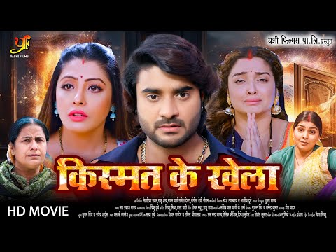 किस्मत के खेला | #Pradeep Pandey Chintu,#Amrapali Dubey का पारिवारिक मूवी | New Bhojpuri Movie 2024