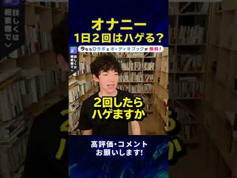 【DaiGo】オナニーは1日2回したらハゲますか？ #Shorts