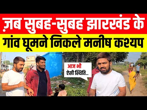 सुबह-सुबह Jharkhand के गांव में घूमने निकले Manish Kashyap, दिखाई गांव की खूबसूरती!