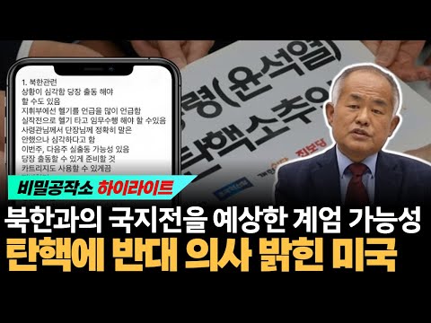 북한과의 국지전을 예상한 계엄 가능성 탄핵에 반대 의사 밝힌 미국 [최수용 전 공작관]