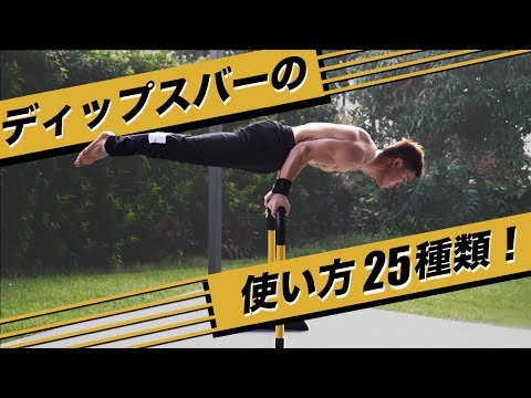 ディップスバーの使い方25種類！【自重トレーニーおすすめ】