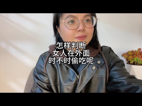 怎样判断女人，时不时在外面偷吃