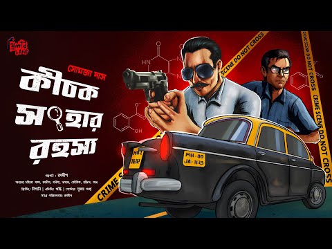 Bibaswan | কীচক সংহার রহস্য | Goyenda Golpo | Crime Thriller | Bengali Audio Story | Somaja Das