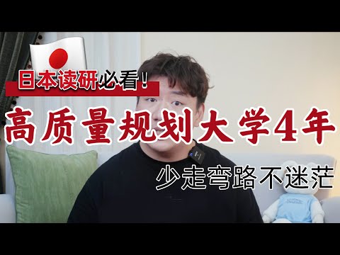 【保姆级规划】未来想去日本读研？听说这是大学四年最好的安排！