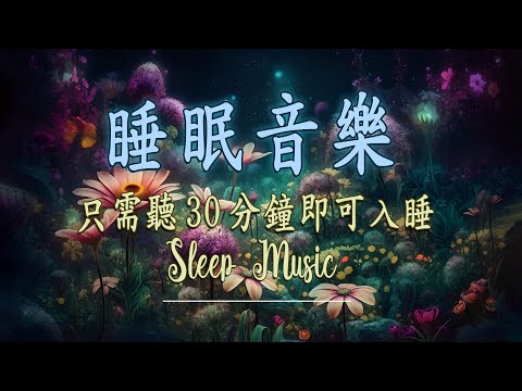 最深的疗愈睡眠 - 睡眠音樂 - 停止过度思考 - 輕音樂 放鬆 - 鋼琴曲