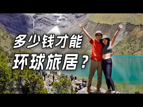 环球旅居3年+，我们花了多少钱？