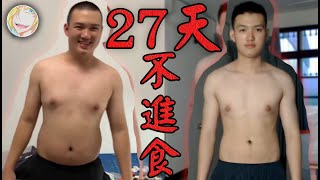 這三個月，我有27天沒吃東西 | 不進食只喝水 | 減肥/減脂/瘦身 | ➤健身變化 l Transformation【裁決】