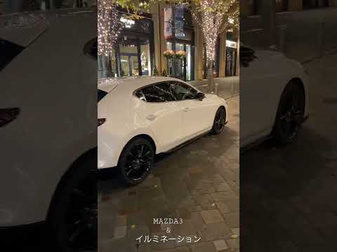 【MAZDA3】MAZDA3とイルミネーション