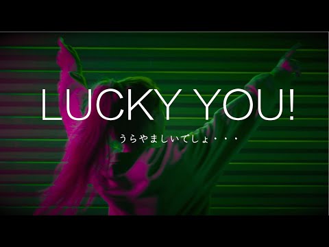 うらやましいでしょ・・・（Lucky You!) DJ SEIROCK 2023,2/1Release! ティーザーMV