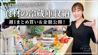 【食材の冷蔵庫収納】大量買いでもスッキリ！週１まとめ買いでも冷蔵庫がパンパンにならない収納テクニック＆収納グッズ。家族4人分の食費も公開！