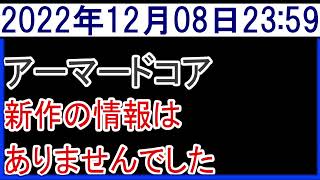 2022年12月8日アーマードコア新作情報なし