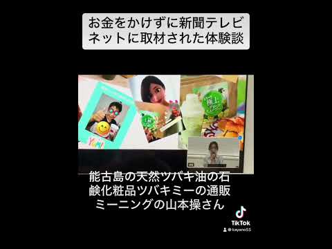 お金をかけずにマスコミ取材を受ける法。博多湾に浮かぶ能古島(のこのしま)のツバキ油ナチュラルスキンケア無添加石鹸化粧品「ツバキミー」の通販ミーニングの山本操さん