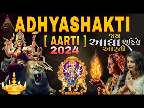 Jay Adhyashakti Aarti Ambe Maa Aarti 2024 Kinjal Dave Geeta Rabari Vishvambhari stuti વિશ્વંભરી