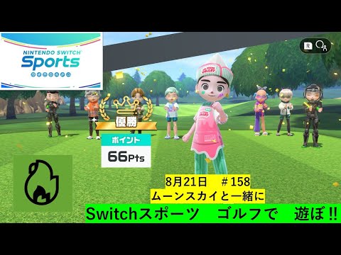 s5に戻すぞ🔥【Nintendo Switch Sports】ライブ配信158＃Switch＃スイッチスポーツ＃ゴルフ、サッカー配信＃ムーンスカイ＃月曜日＃アイテム