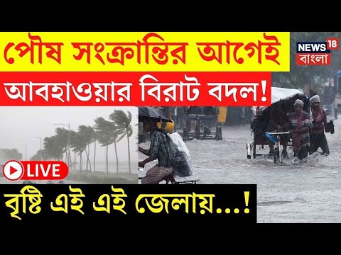 Weather News LIVE | পৌষ সংক্রান্তির আগেই আবহাওয়ার বিরাট বদল! বৃষ্টি এই এই জেলায়...! | Bangla News