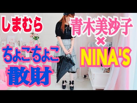 【しまむら】【青木美沙子】m♡ petit×ninasプルオーバー🎀買えてよかった♡おしゃれで可愛いフリル日傘🎀正直レビュー🎀