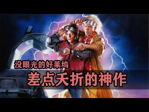 没眼光的好莱坞！这几部经典电影差一点就夭折了！Eyeless Hollywood! These classic movies almost died!