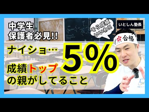 【絶対誰も言わない】成績上位5%の親が子供にやっていることpart1 マネして成績アップ!! 中学生 保護者 親向け