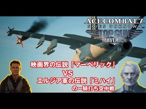 【見るAC7】映画界の伝説「マーベリック」 VS エルジア軍の伝説「ミハイ」の一騎打ち空中戦【Ace Combat 7 x Top Gun: Maverick DLC】