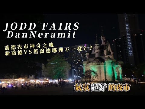 泰國曼谷｜2023最新夜市Jodd Fairs DanNeramit｜新喬德夜市神奇之地｜火山排骨還是好吃｜新舊喬德比一比