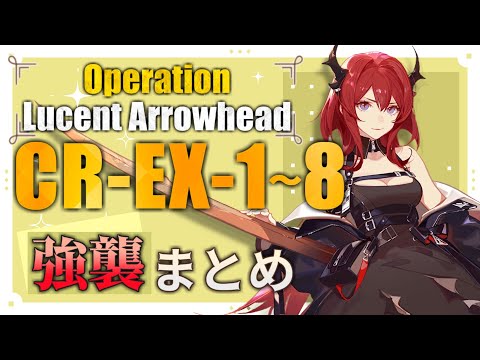 【CR-EX-1～CR-EX-8(強襲)】オペレーション ルーセントアローヘッド EXステージ強襲 攻略まとめ動画(Lucent Arrowhead)【アークナイツ/明日方舟/Arknights】