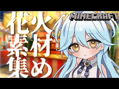 【#じぇみ鯖】夏祭り準備！花火素材集めリベンジ・・・・・【#双未とおる】#vtuber