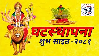 घटस्थापना शुभ साइत 2081 | दशै | ghatasthapana sait #luckytelevision #dashain #auspicioustime