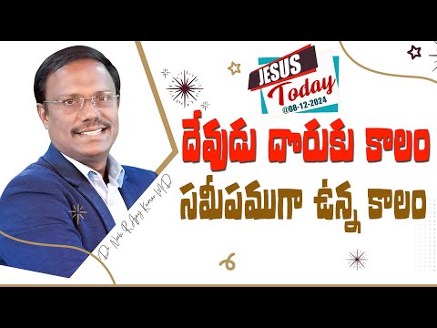 Jesus Today | దేవుడు దొరుకు కాలం సమీపముగా ఉన్న కాలం | 08-12-2024 | Dr. Noah