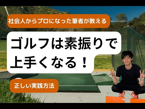 ゴルフは素振りで最速上達！大人から始めて、A級ティーチングプロになった筆者が実践していた練習法