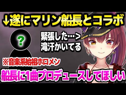 【ホロライブ】音楽系を切り開いたホロメンと対談したマリン船長,楽曲プロデュースを頼まれて困惑ｗ「パイパイ系でもいいよ」【切り抜き/宝鐘マリン】