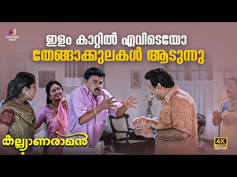 ഇളം കാറ്റിൽ എവിടെയോ തേങ്ങാക്കുലകൾ ആടുന്നു | Kalyanaraman | 4K Remastered | Dileep | Kavya