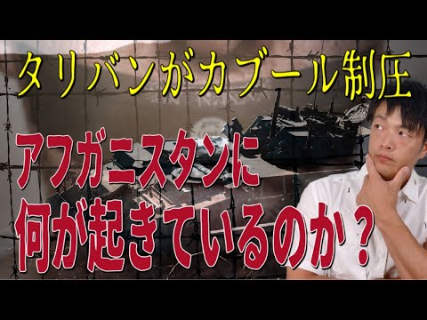 タリバンがアフガニスタンの首都「カブール」制圧！何が起きているのか？これからどうなるのか？背景から展望までわかりやすく解説！