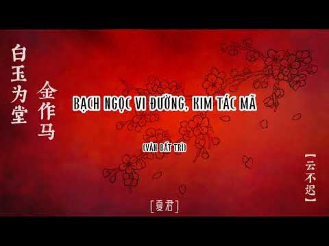 Bạch ngọc vi đường, kim tác mã - Vân Bất Trì || 白玉为堂金作马 [云不迟]