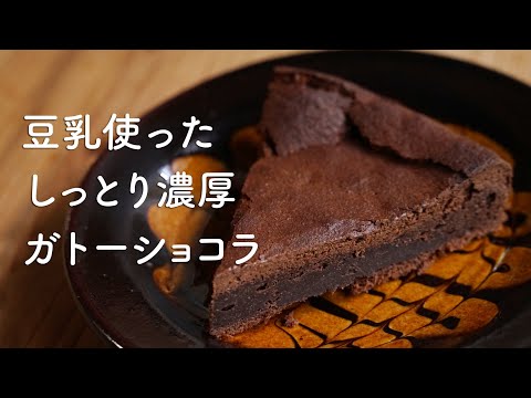 豆乳で作る簡単濃厚ガトーショコラ[古民家ひとり暮らし]