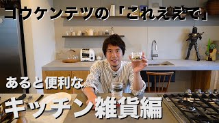 あると便利なキッチン雑貨をご紹介！コウケンテツが愛用している暮らしまわりの良いもの！