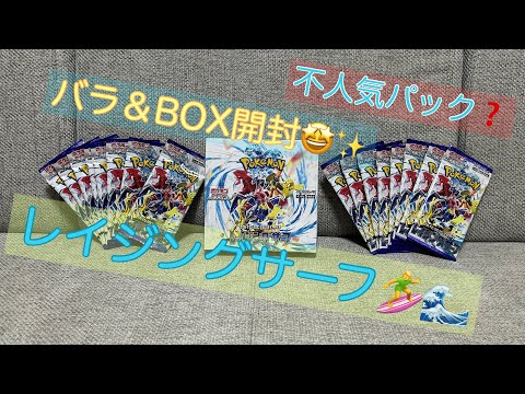 【ポケカ】不人気だけど実際どうなの⁉️レイジングサーフ1BOX＆バラ16P開封🤩✨