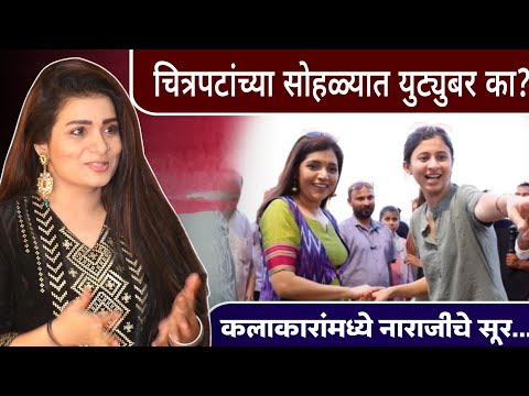 चित्रपटांच्या सोहळ्यात युट्युबर कशाला हवेत? | Sharmila Raut | Marathi Influencer | Marathi Movie