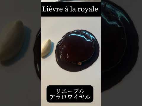 【ジビエ料理】リエーブルアラロワイヤルをカットする瞬間　#paris  #ジビエ料理   #ケニチズキッチンチャンネル　#フランス料理