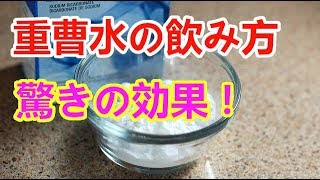 飲める重曹水をいろいろ作って味比べ！一番おいしいのは？驚きの効果とは？コップ１杯で健康に