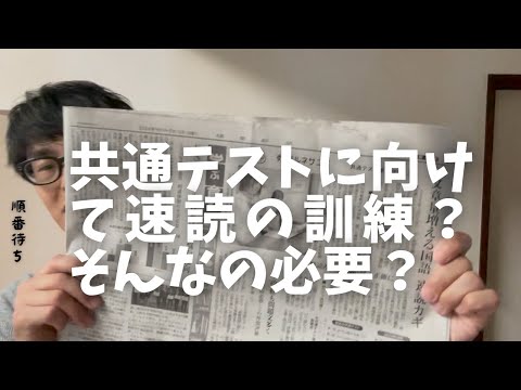 【読売新聞】大学入学共通テストでは読むべく分量が増えたそうです。それに向けて速読のトレーニングをする人がいるようですが必要ありますでしょうか？ご経験のある方教えてください！！！【大学受験】