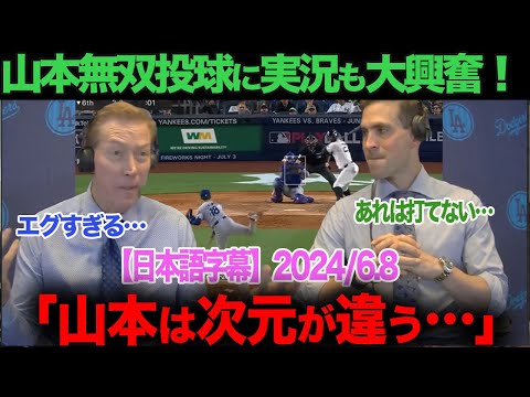 【海外の実況・日本語字幕付き】山本由伸の投球に現地実況も大興奮！　ohtani 大谷翔平  トラウト　ムーキー・ベッツ　フリーマン　カーショウ　グラスノー